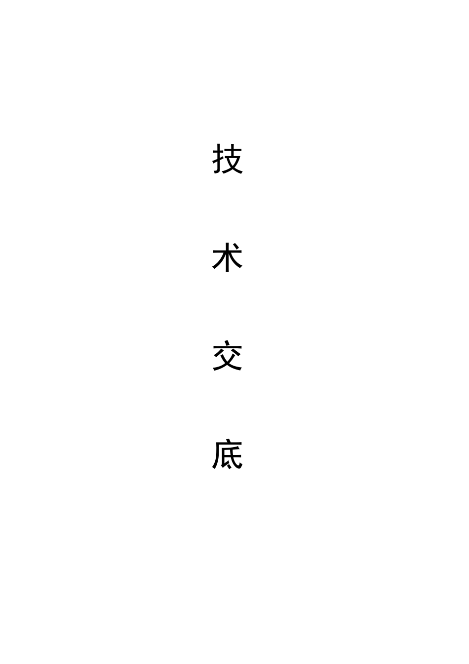 电梯安装技术交底_第1页