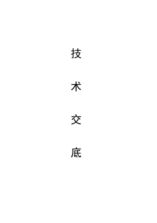 电梯安装技术交底