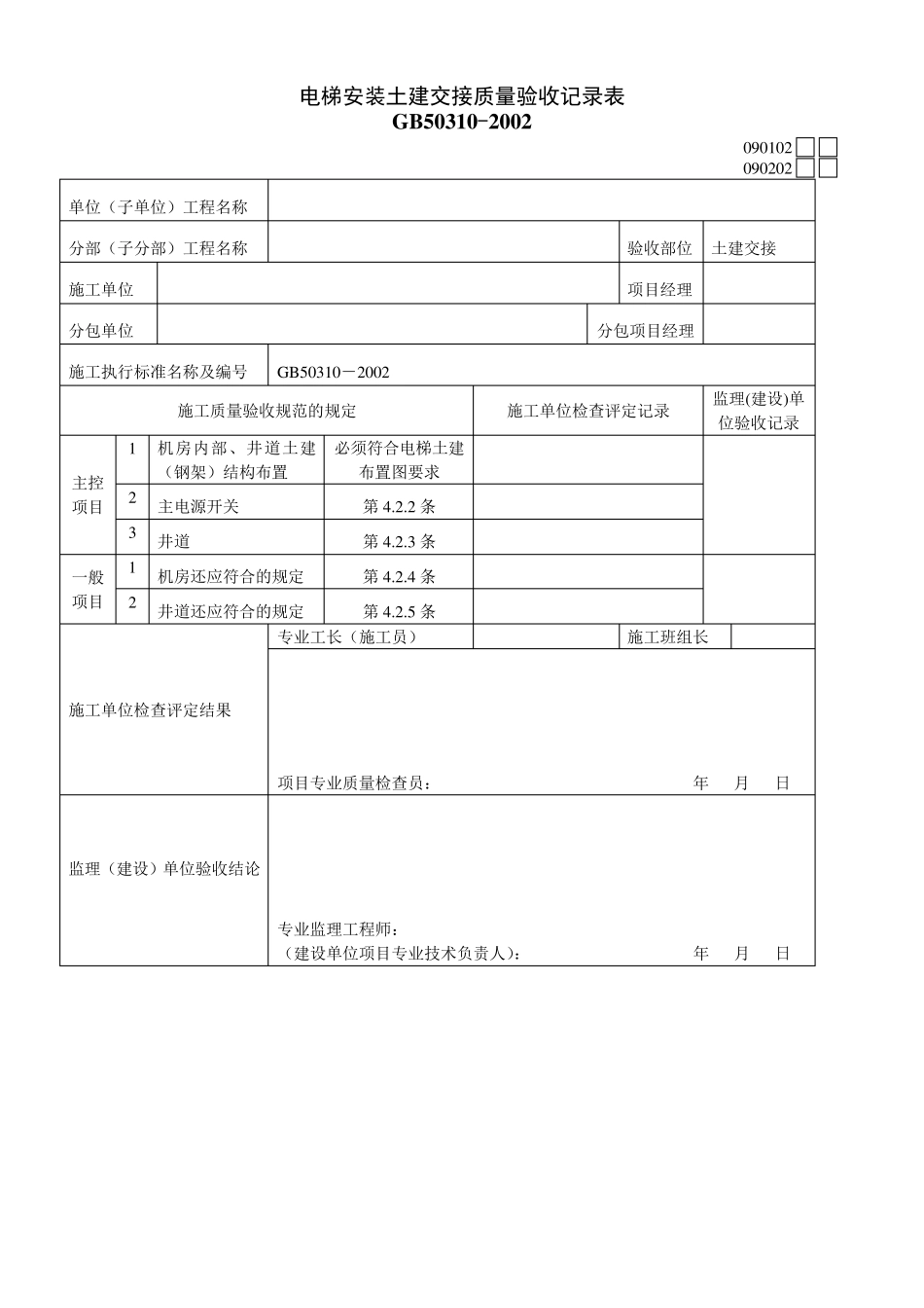 电梯安装报验表格_第2页