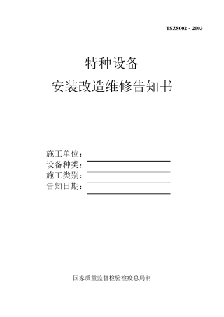 电梯安装改造告知书