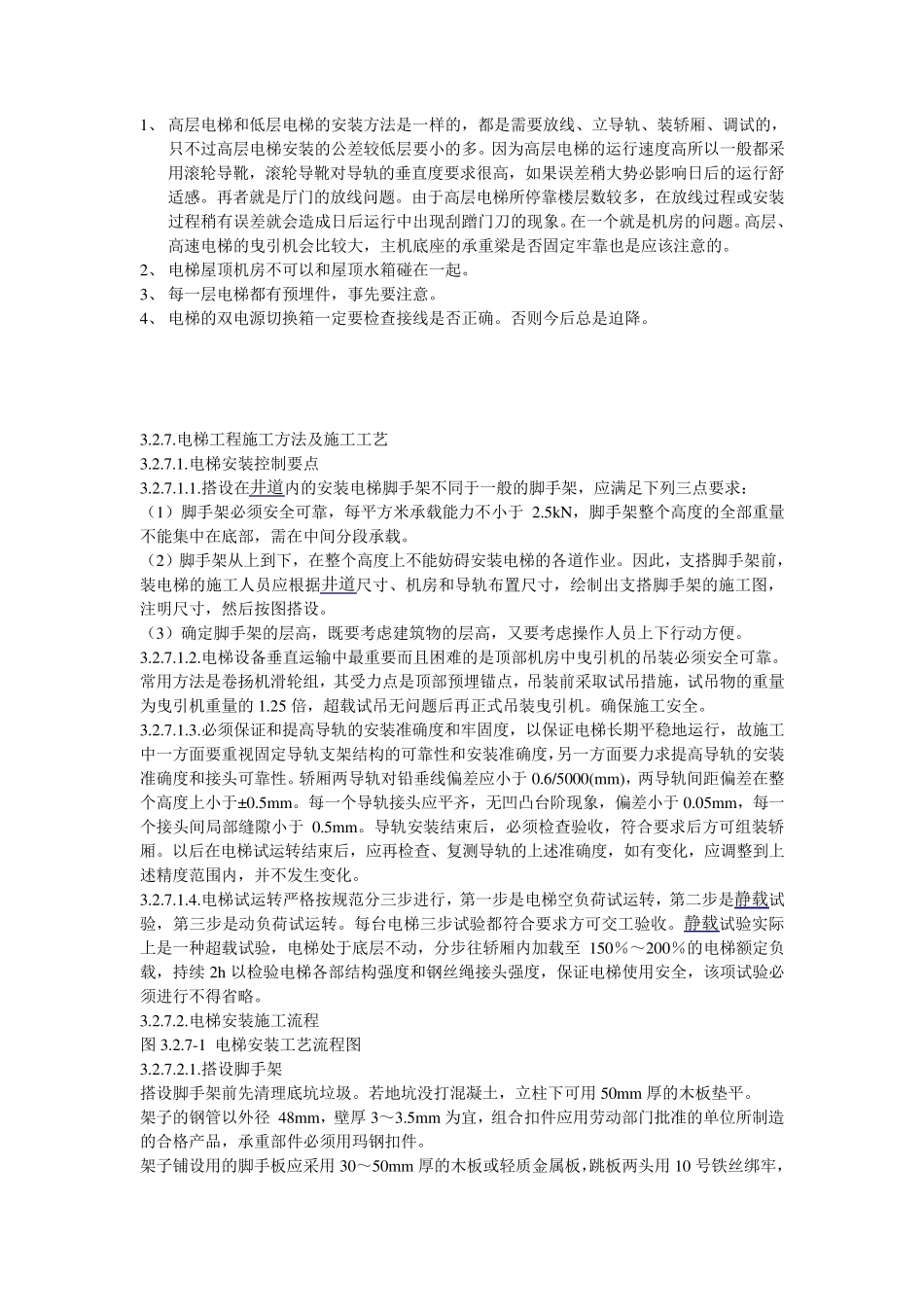 电梯安装方法_第1页