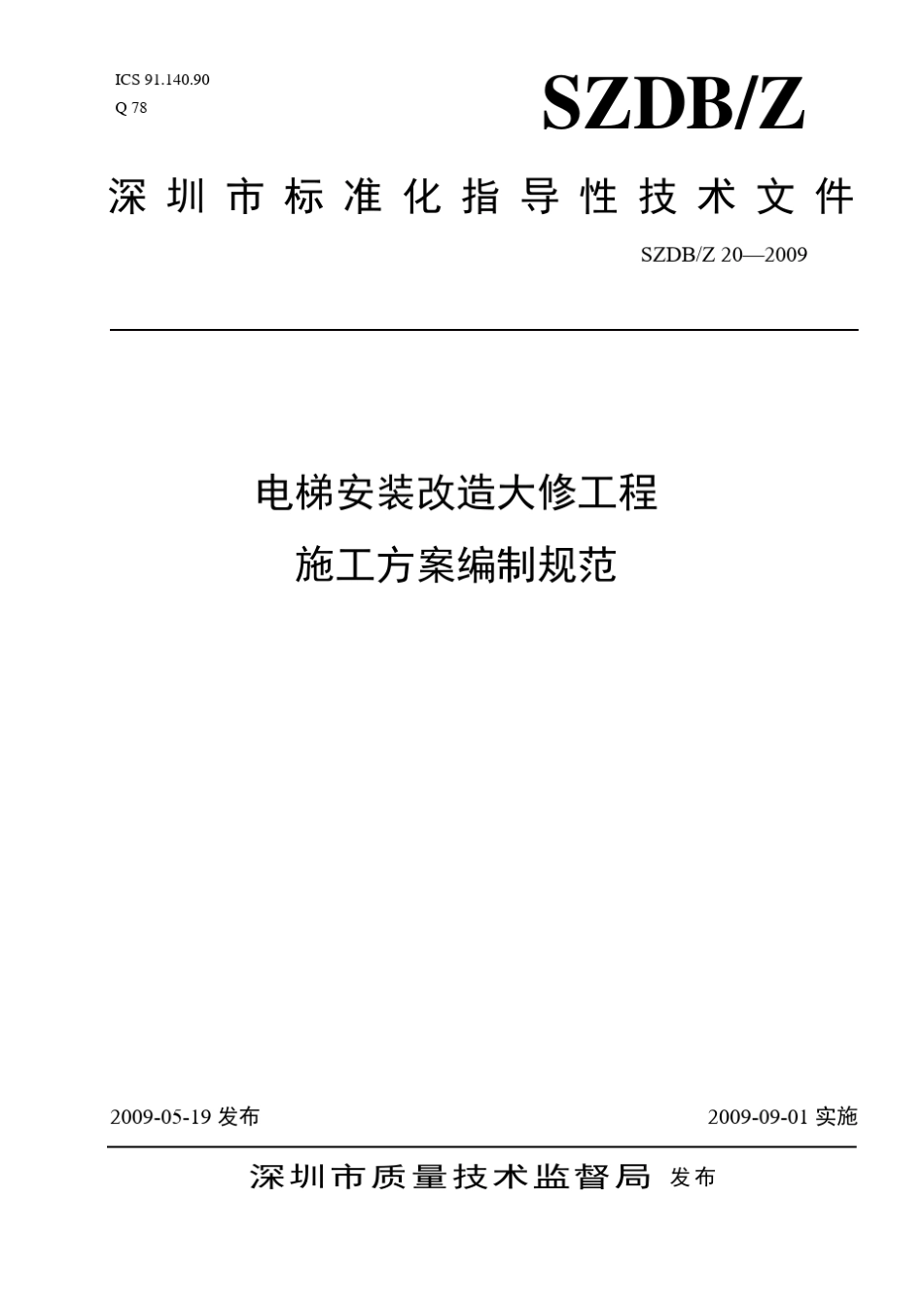 电梯安装改造大修工程施工方案编制规范_第1页