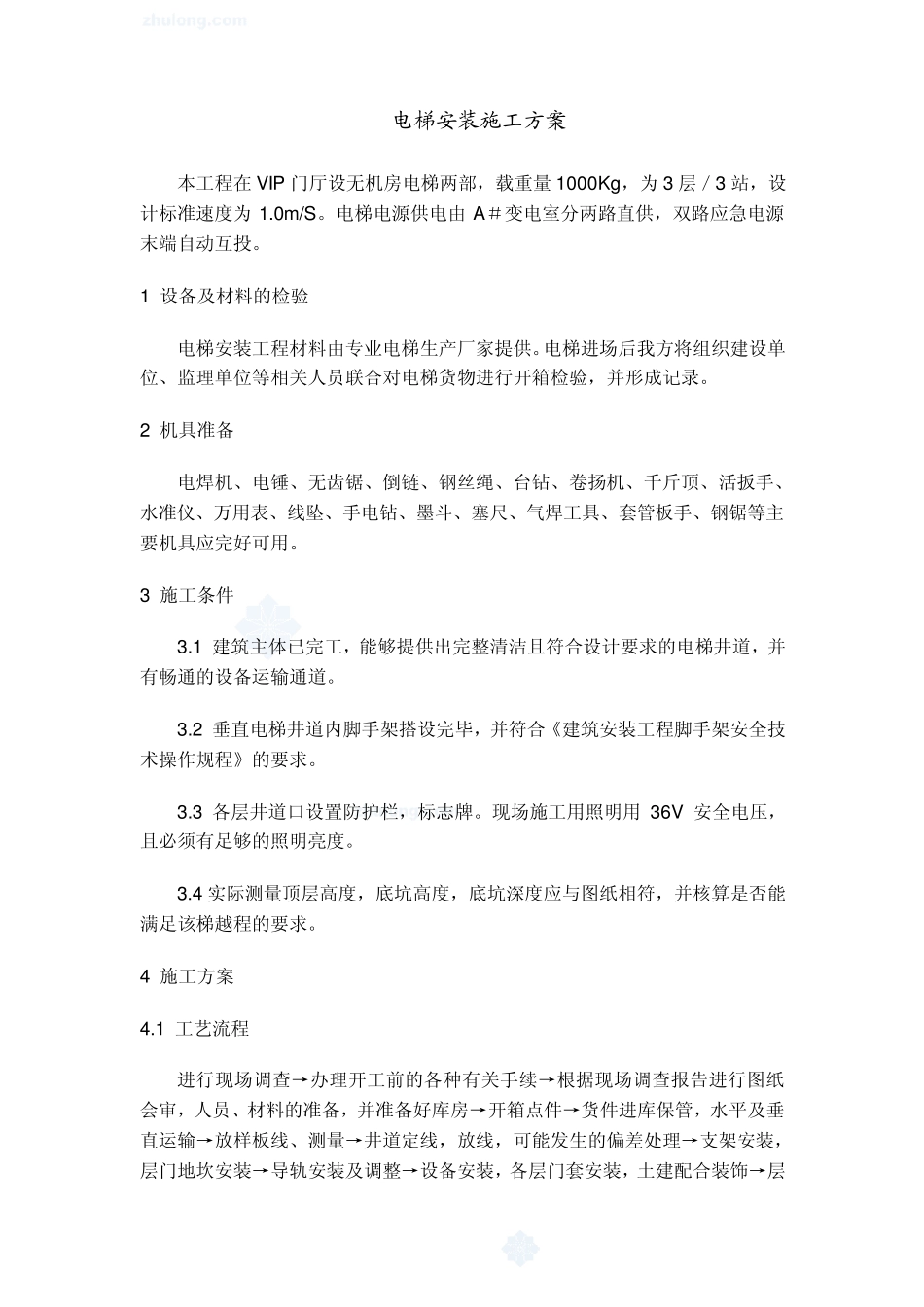 电梯安装施工工艺_第1页