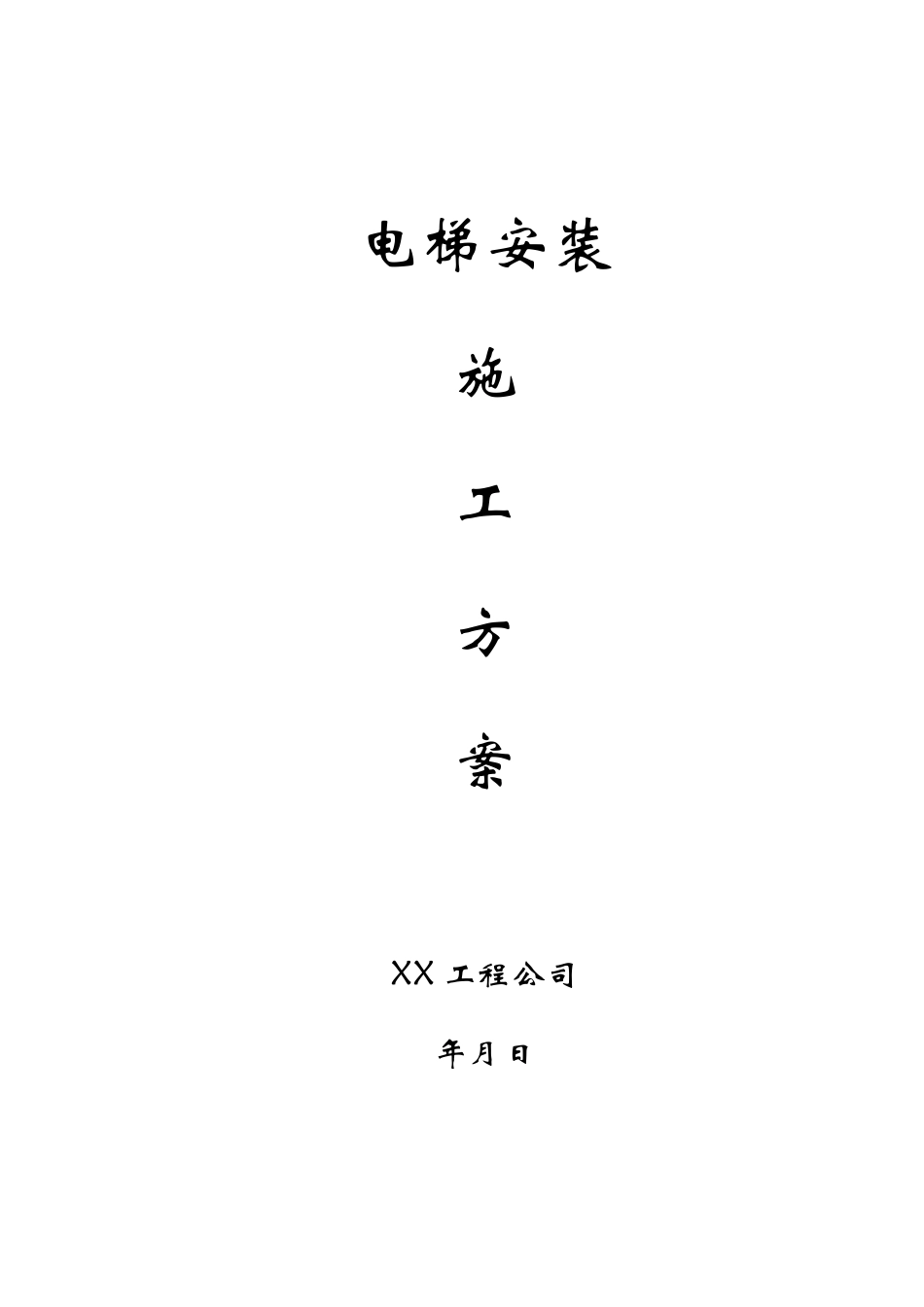 电梯安装施工方案_第1页