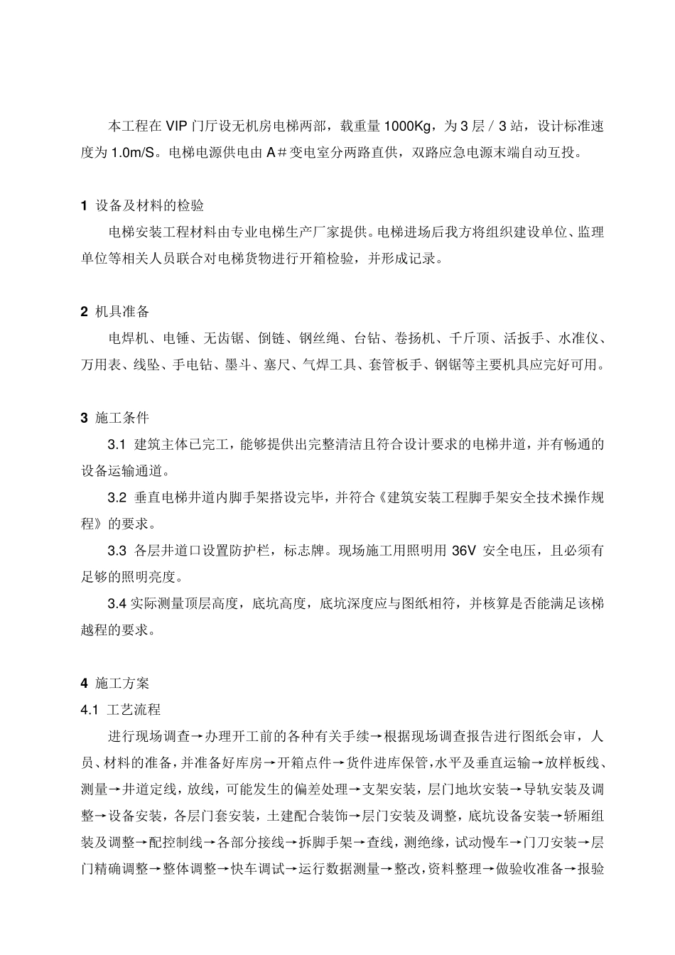 电梯安装施工方案内容完整文档_第2页