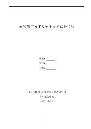 电梯安装施工方案及安全技术保护措施