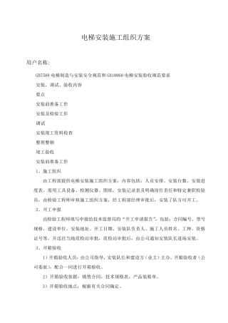电梯安装施工组织方案