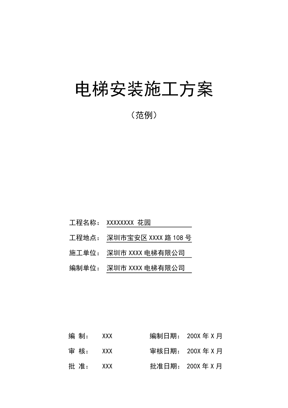 电梯安装施工方案范本_第1页