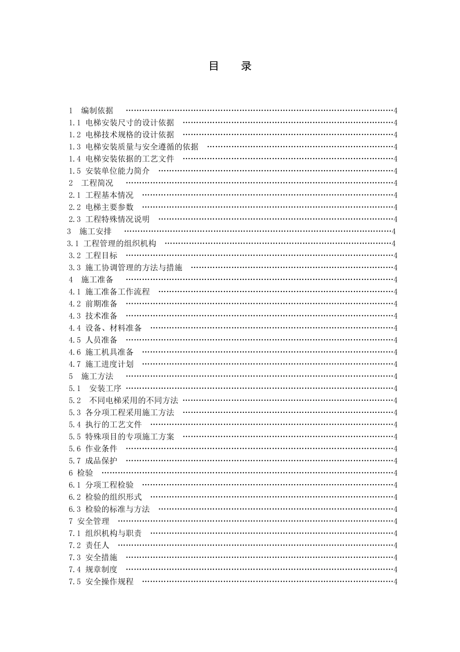 电梯安装施工方案范本_第2页