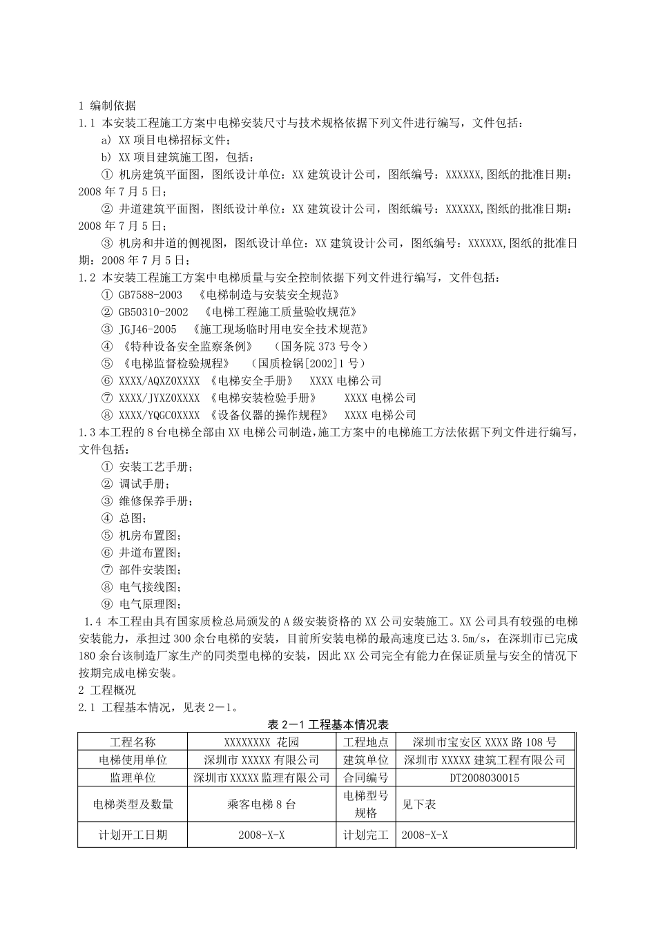 电梯安装施工方案范本_第3页