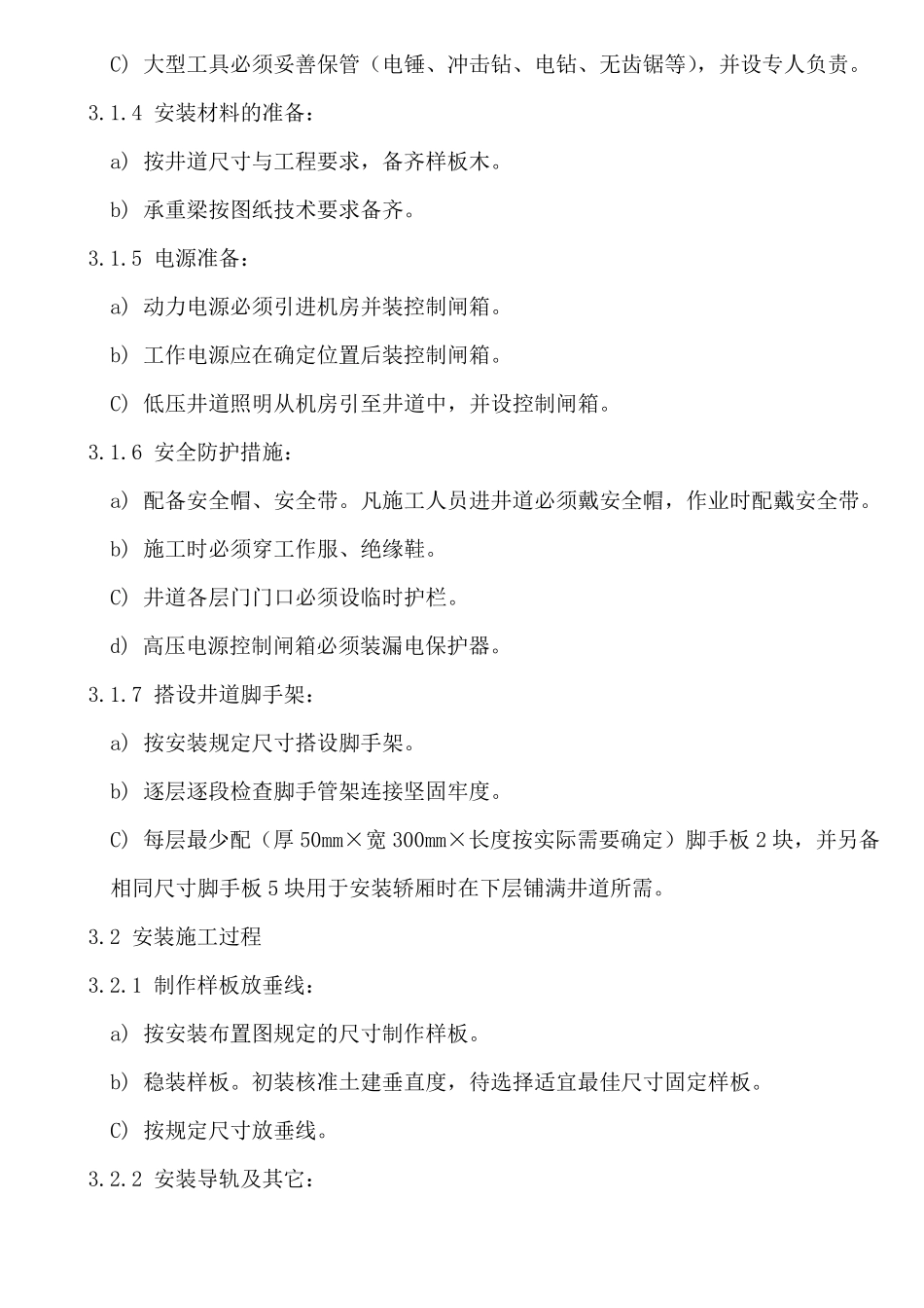 电梯安装施工规范_第2页