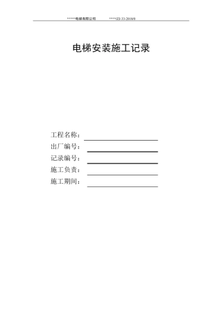 电梯安装施工记录