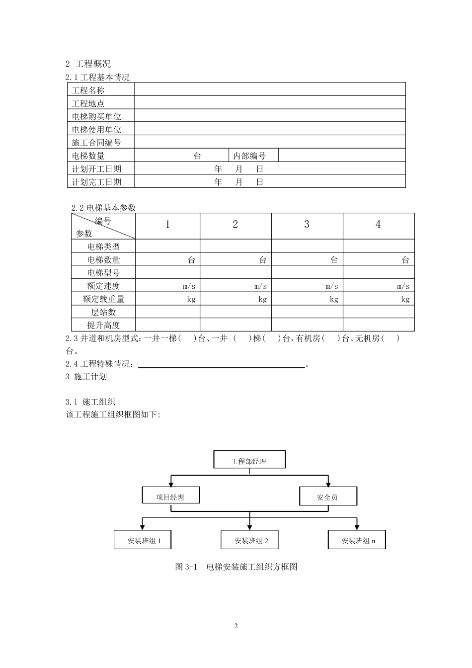 电梯安装施进度计划_第2页