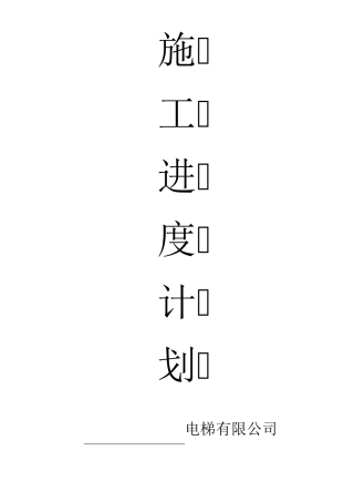 电梯安装施进度计划