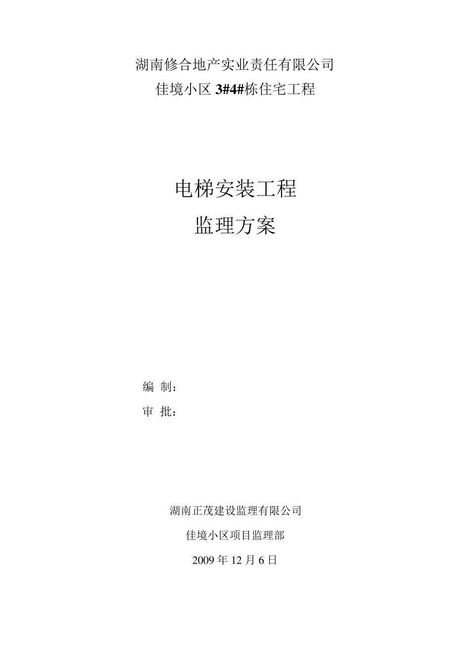 电梯安装监理方案_第1页