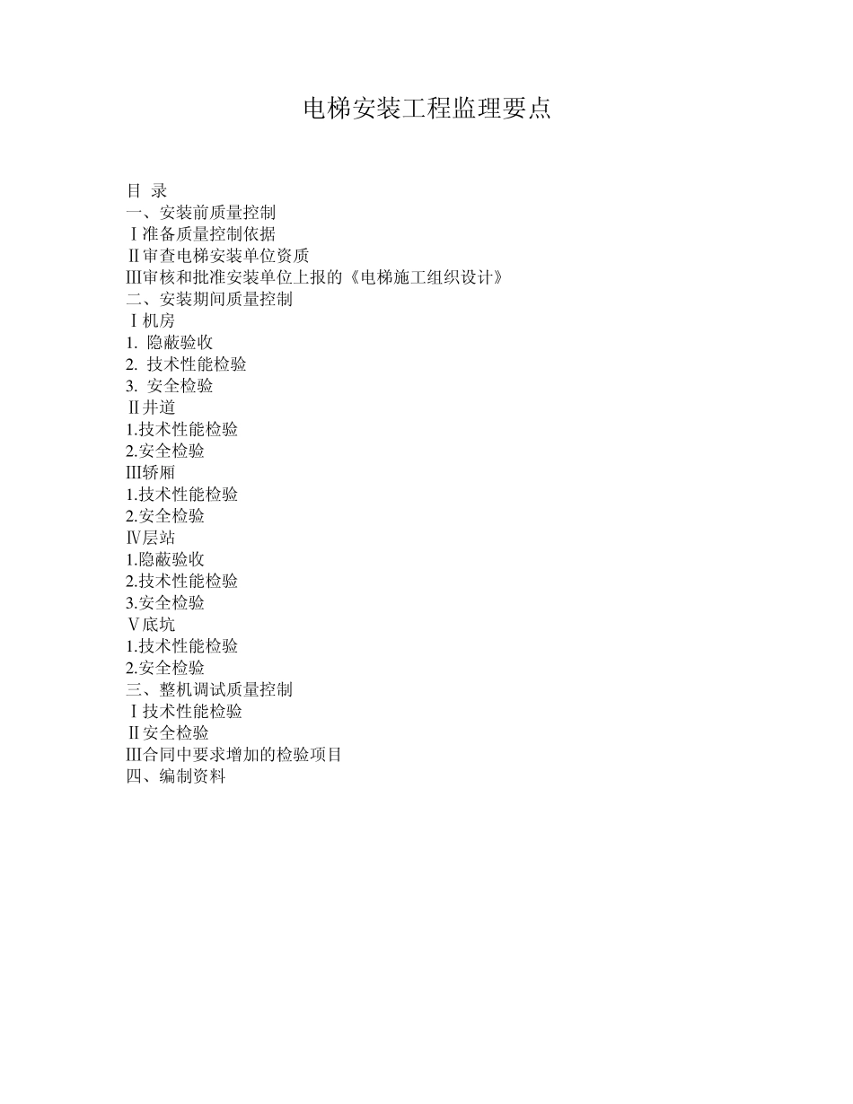 电梯安装监理要点_第1页