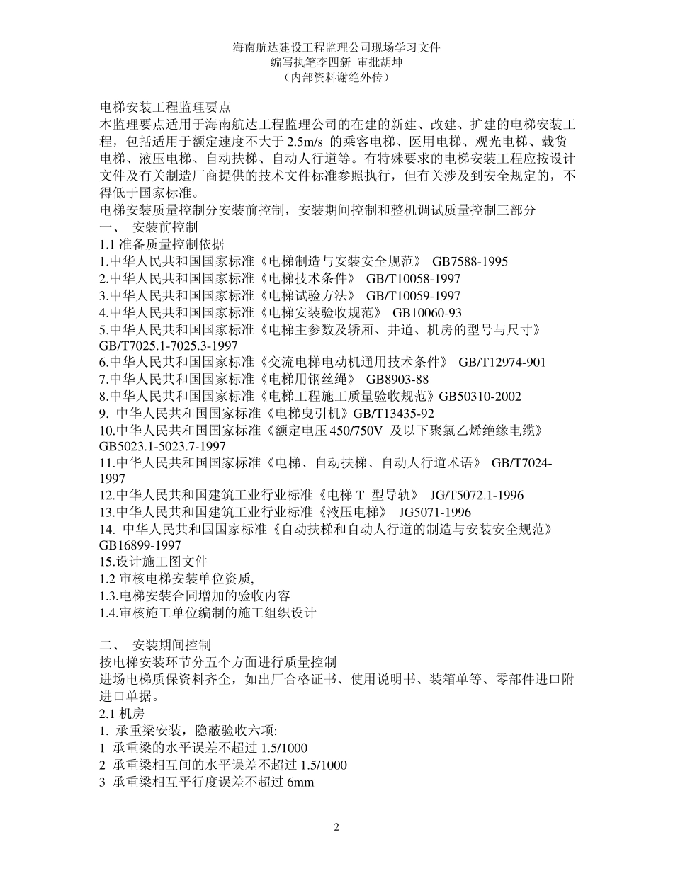 电梯安装监理要点_第2页