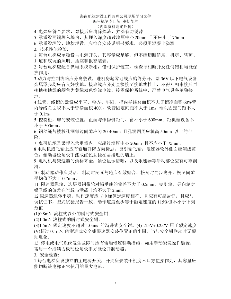 电梯安装监理要点_第3页
