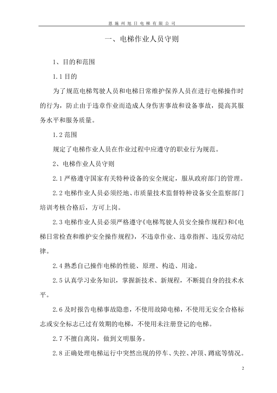 电梯安装管理制度_第2页
