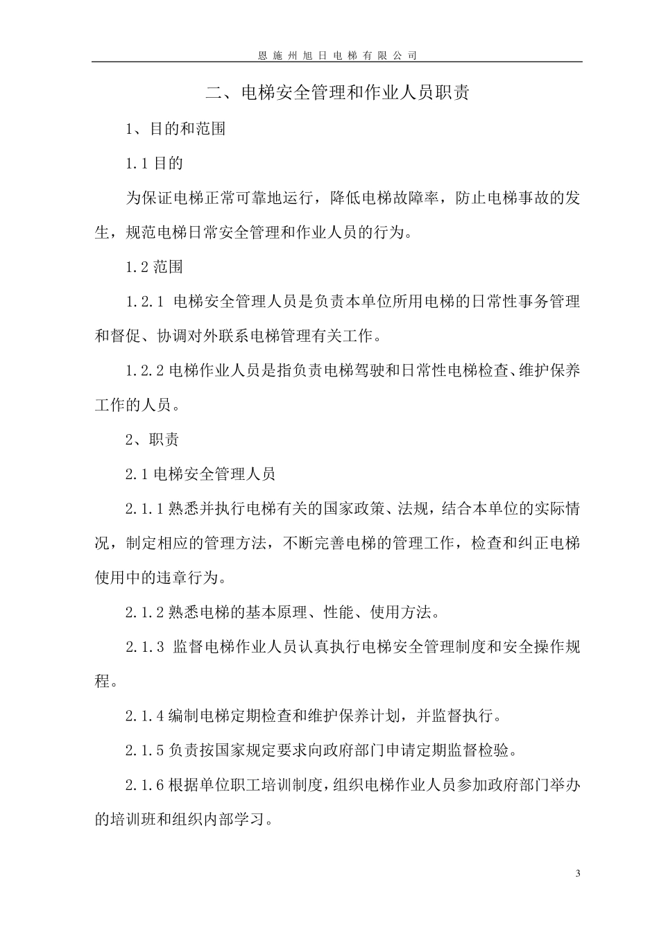 电梯安装管理制度_第3页