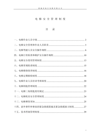 电梯安装管理制度