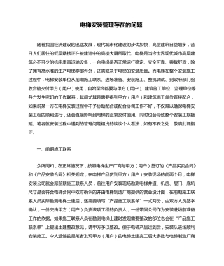 电梯安装管理存在的问题