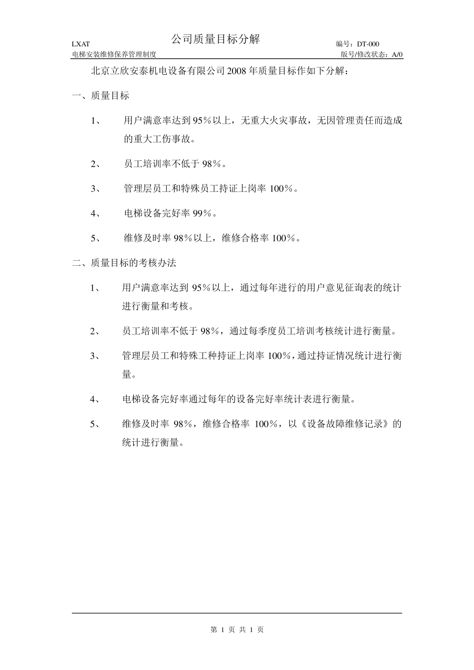 电梯安装维修保养管理制度_第2页
