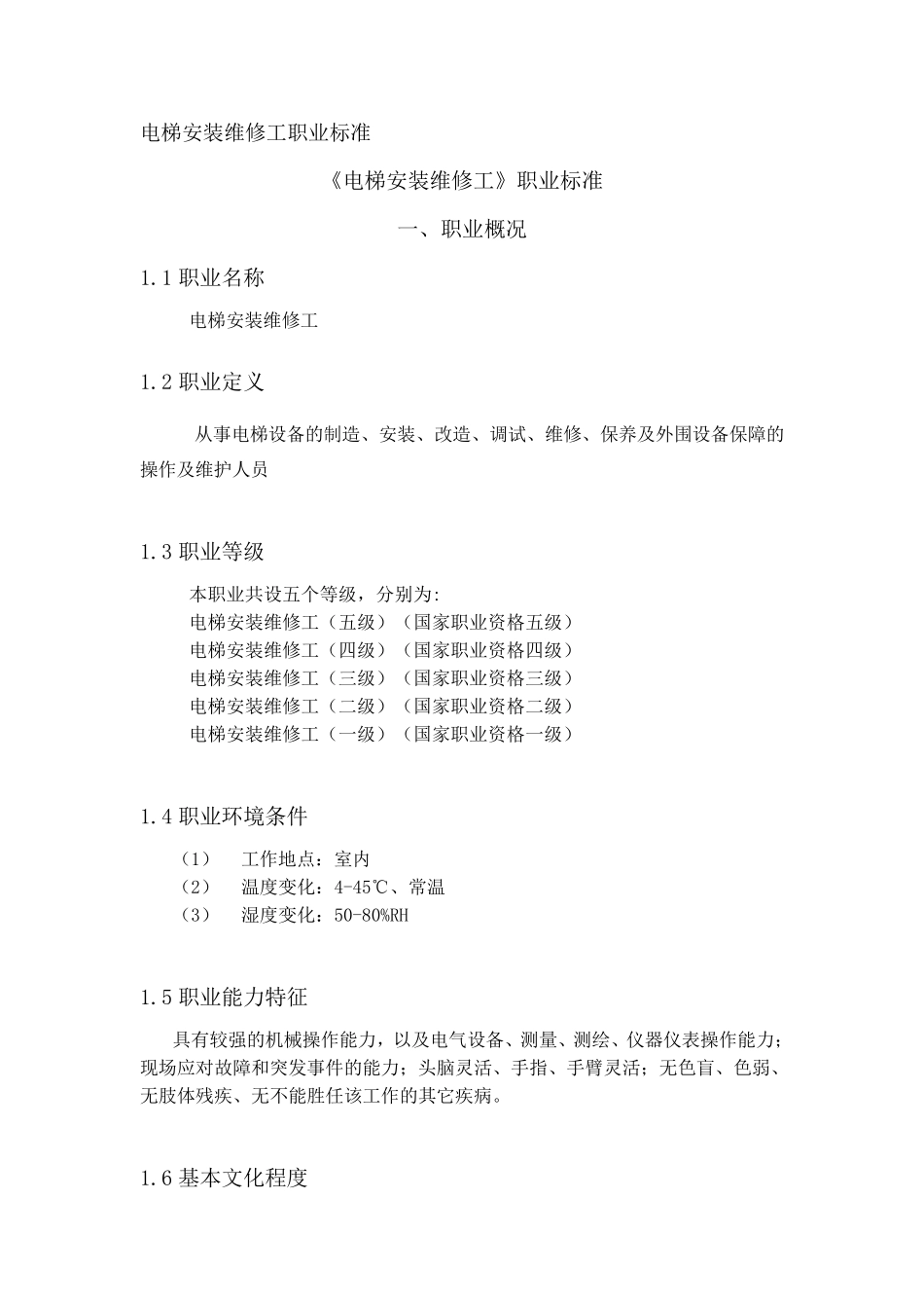 电梯安装维修工职业标准_第1页