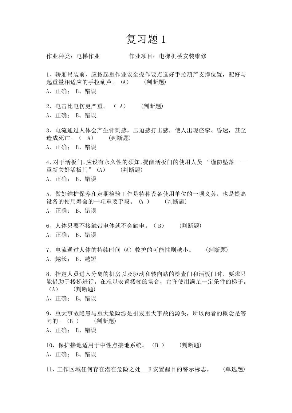 电梯安装维修工试题5答案1_第1页