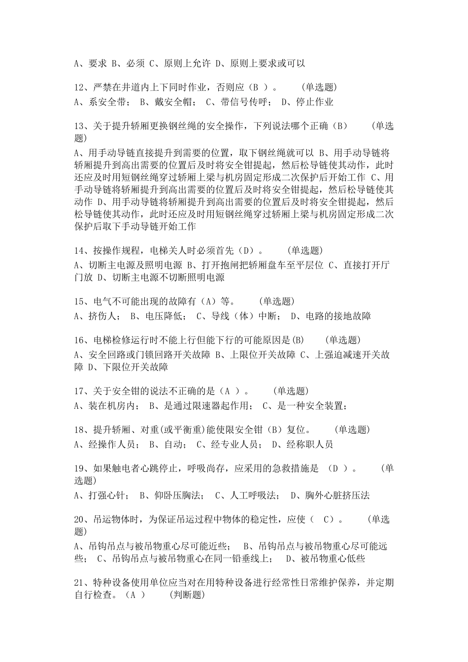 电梯安装维修工试题5答案1_第2页