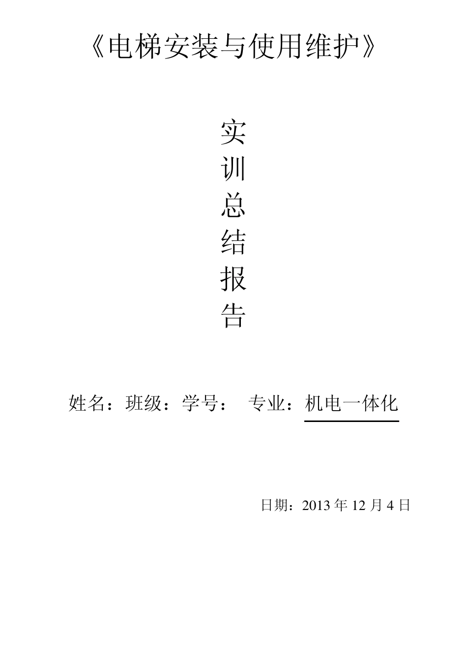 电梯安装维护实训报告_第1页