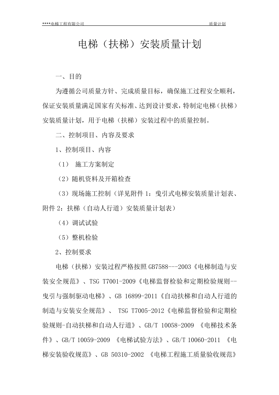 电梯安装维修质量计划_第2页