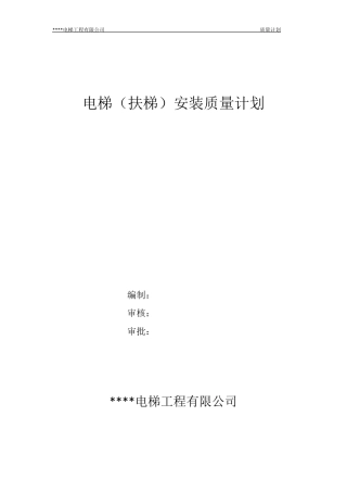 电梯安装维修质量计划