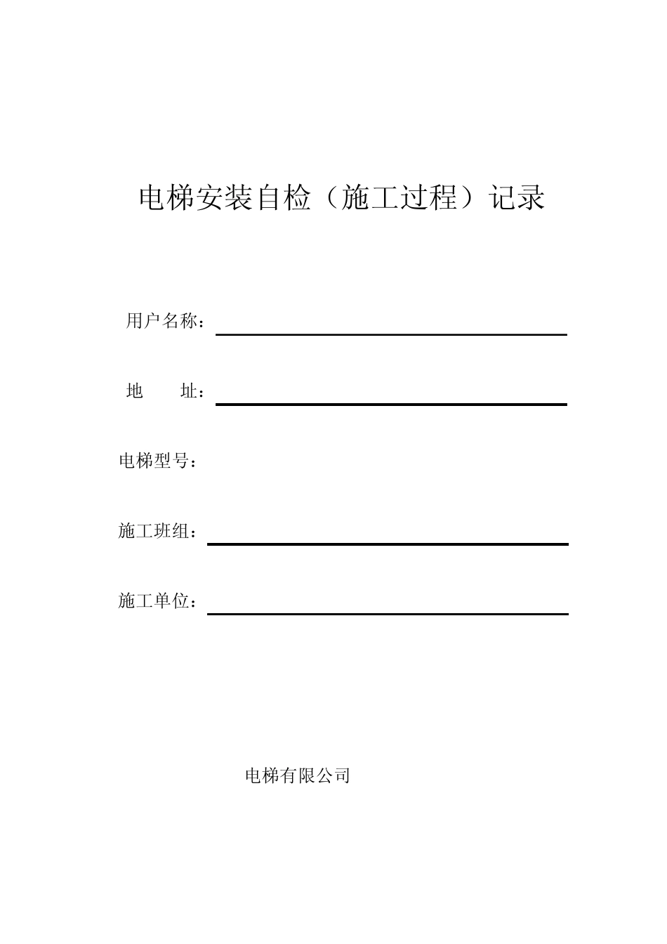 电梯安装自检(施工过程)记录_第1页