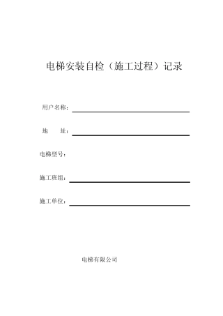 电梯安装自检(施工过程)记录