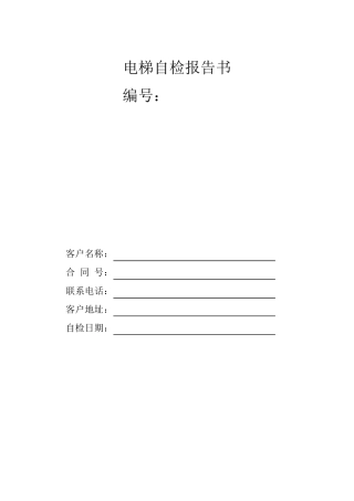 电梯安装自检报告书