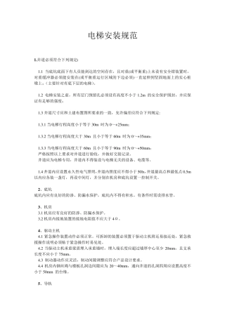 电梯安装规范