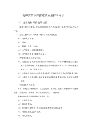 电梯安装质量控制要点