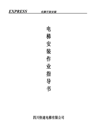 电梯安装说明书(第二版)