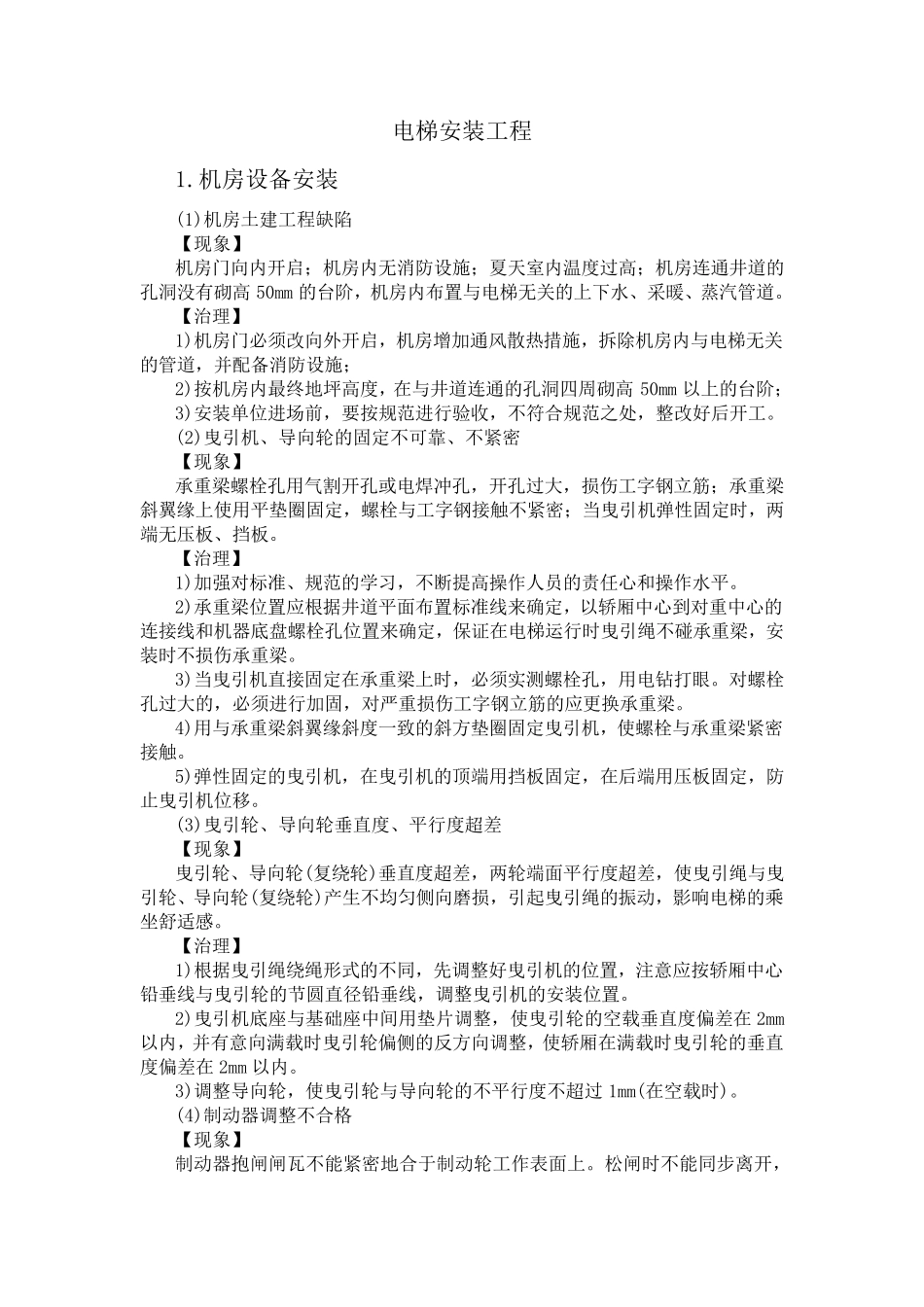 电梯安装质量通病_第1页