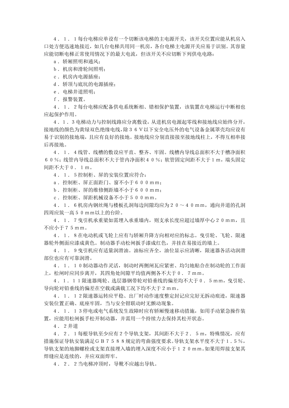 电梯安装验收规范(GB1006093)_第2页