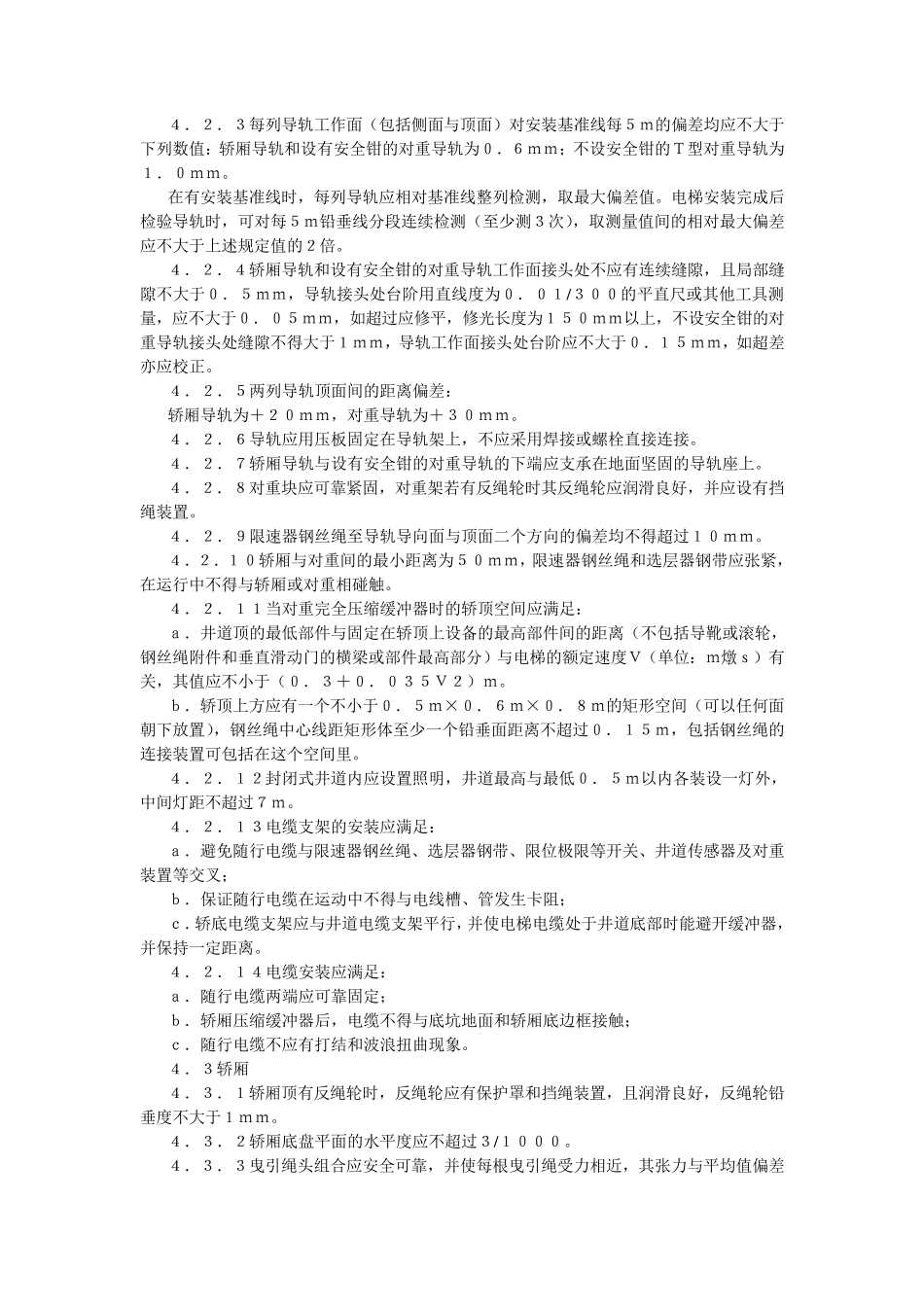 电梯安装验收规范(GB1006093)_第3页