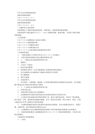 电梯安装验收规范(GB1006093)