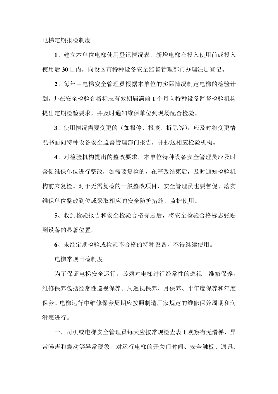 电梯定期报检制度_第1页