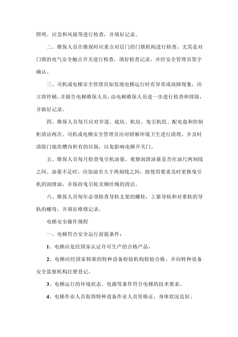 电梯定期报检制度_第2页