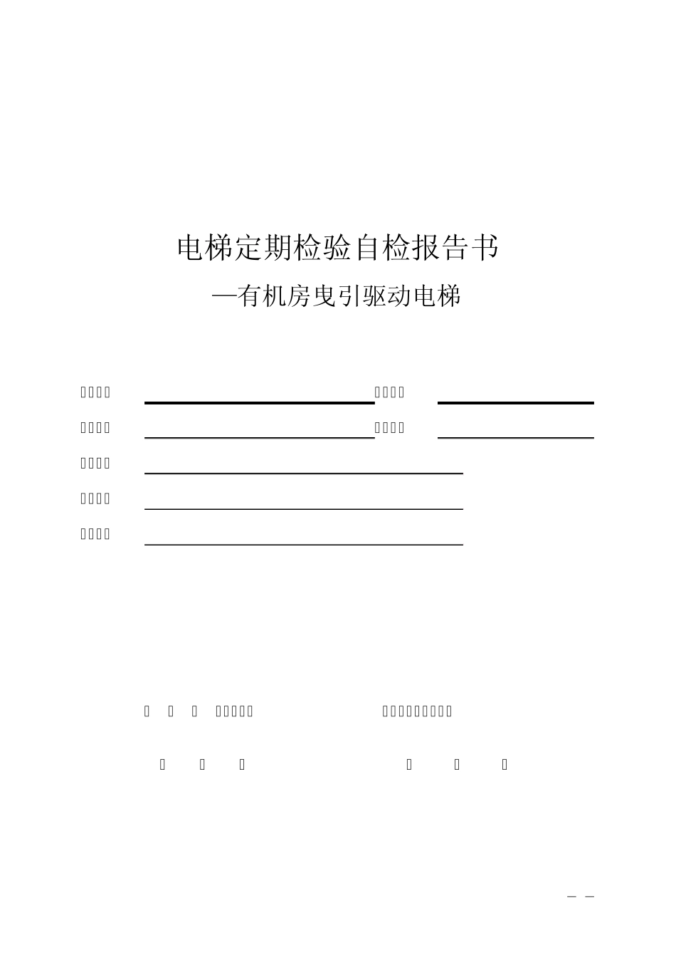 电梯定期检验自检报告书(有机房)_第1页