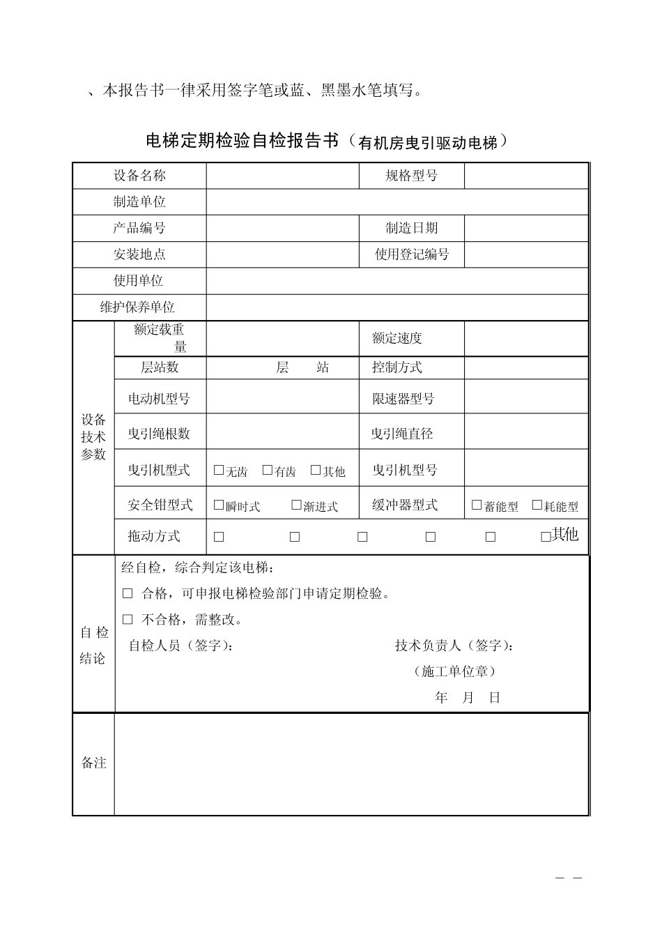 电梯定期检验自检报告书(有机房)_第3页