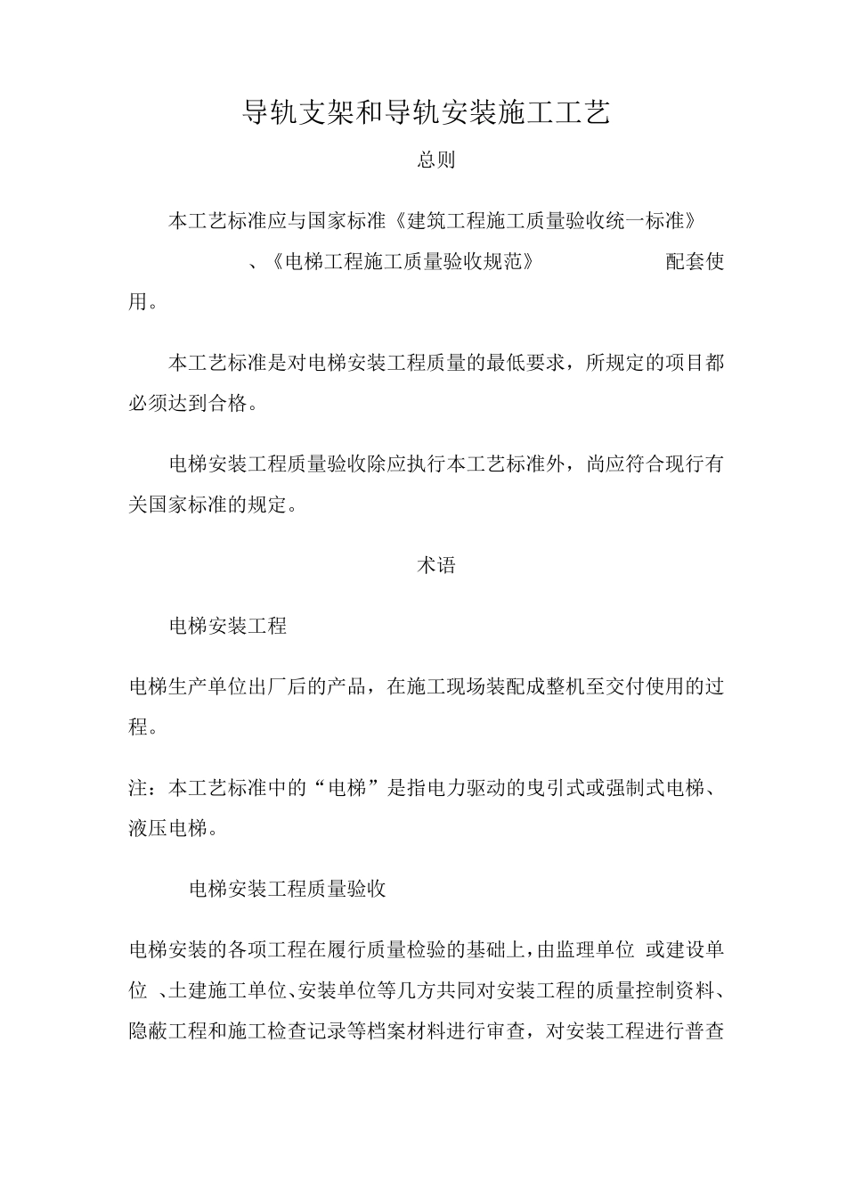 电梯导轨支架和导轨安装施工工艺_第1页