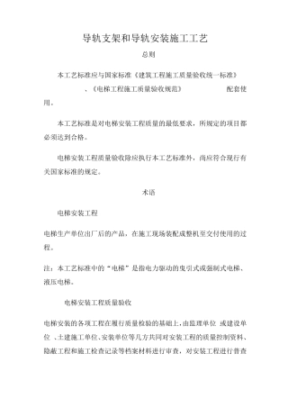 电梯导轨支架和导轨安装施工工艺