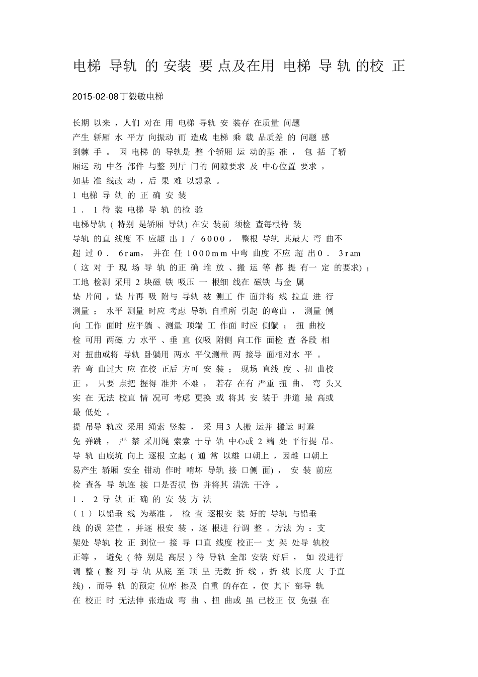 电梯导轨校正_第1页